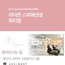 라이콘 스파에센셜 뷰티랩 이미지