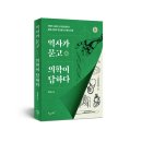 [갈매나무] 역사가 묻고 의학이 답하다 이미지