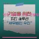 세무법인우진 - 남동구 선수촌공원로23번길 11 | 세무법인우진