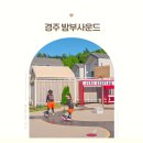 퍼펙트사운드 | 경주 아이랑 숙소 예약 폭주?! 키즈 감성 폭발 밤부사운드캠핑장 리얼 후기