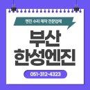 한성디젤서비스 | 부산 한성엔진 선박 엔진, 이곳이 꽉 잡고 있습니다