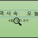주식회사 대일종합에너지 경산지점 | 8월 7일, 과거의 오늘