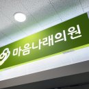 마음나래의원 이미지