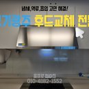 경기광주 주방후드 환기 배출 안되는 증상 문제해결 후드교체전문업체