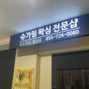 엘리세 슈가왁싱 김해점