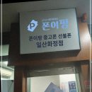 폰이팡중고폰선불폰일산