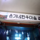 윤가네한우마을2호점 이미지