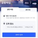 모든차닷컴 | 태국_방콕여행 _트립닷컴 수완나품공항 픽업서비스_내돈내산 후기