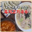 구룡고개옆들 | 포항 구룡포 맛집 [육지고기국수] 2번째 방문 후기(ft.어탕칼국수,고기국수)