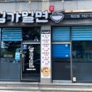 김가밀면 이미지