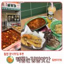 통영 분식맛집 떡볶이 맛 장난없는 떡뽑는집범앗간 통영무전점