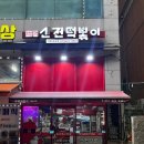 신전떡볶이 내손점 네이버블로그