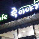 카페죽이야기 고아문성점 이미지