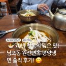 원산면옥 | 🍜 70년 전통의 깊은 맛! 남포동 원산면옥 평양냉면 솔직 후기! 😋