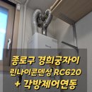종로-연건-종로-연-101 | 종로구 홍파동 경희궁자이 2단지 린나이콘덴싱 RC620 각방제어연동