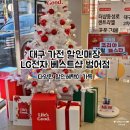 LG전자베스트샵 앞 | 대구 가전할인매장 LG전자 베스트샵 범어점 할인행사 둘러본 후기