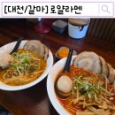 GS25 유성스카이점 | 대전 라멘 맛집 "로얄라멘" 기대보다 실망이 컸던 내돈내산 솔직 후기 (#내돈내산)
