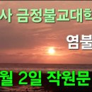 범어사 금정불교대학 염불선 7월2일 작원문 이미지