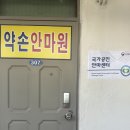 [동작 약손지압 안마원] 마사지 받고 온 후기