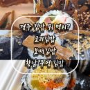 교리김밥황성 | 김밥이 맛있다는데 어디 김밥을 먹어야 하지? 고민 될때는! 교리김밥 / 보배김밥 / 황남우엉김밥 비교후기!