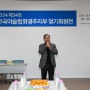 영주미술협회 정기전 이미지