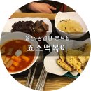 죠스떡볶이울산 | 울산 공업탑 분식집 죠스떡볶이 솔직후기