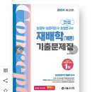 [팝니다] 2024년 컨셉 재배학 기출예상문제 스프링분철 이미지