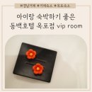 동백호텔(옥포점) 이미지