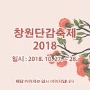 창원단감축제 2018 이미지