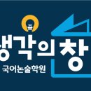 생각의창국어논술학원
