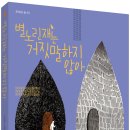 [씨드북 신간] 별노린재는 거짓말하지 않아 이미지