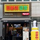 곱분이곱창원당점