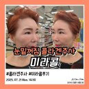 미라콜로 | 강남역피부과 눈밑꺼짐콜라겐주사 미라콜후기 내돈내산 솔직 경험담