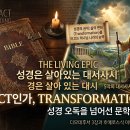 [성경의 권위에 대한 바른 견해] 영화 같은 성경, 그 진짜 권위는 어디에서 오는가? 이미지