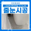 세모네모어린이집 | 구리역 롯데캐슬 시그니처 줄눈시공 후기｜입주 전 필수 시공 이유!!
