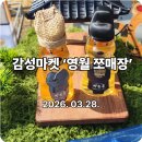 영월 | 영월 청령포 감성마켓 ‘영월 쪼매장’ 후기