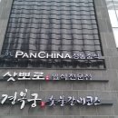 차이나팬