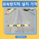 과속방지턱 표지판 | 경남 조립식 과속방지턱 앙카고정 설치