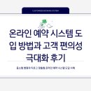 홈페이지제작 시 온라인 예약 시스템 도입 방법과 고객 편의성 극대화 후기