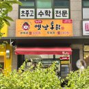 오!맥시칸양념통닭창신점 | 인하대맛집 왕갑부옛날통닭 퇴근길 치킨 야식으로 최고