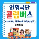 어린이 웹툰교실 A | <어린이 공연> 찾아가는 장애이해 교육 인형극