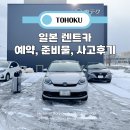 성공렌트카 | 일본 렌트카 준비물 예약 여행 사고 후기