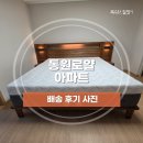 동원갤러리 | [배송후기] 원목 갤러리 침대, 곡면 포시즌 식탁 | 동원로얄 아파트