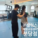 성남시 장애인생활이동지원센터 | [분당구/금곡동]분당 금곡동에서 체형교정 받고 온 후기!본밸런스 체형교정센터 분당점