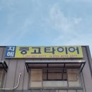 광주중고타이어 이미지
