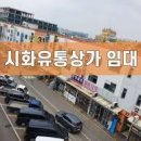 시화유통상가 이미지