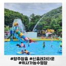 양주 장흥 취사가능수영장 신흥레저타운 신흥레저워터월드 아기와 방문후기