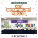 2023 광양장애인평생교육원 작품전시회 ❤ 이미지
