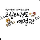 고실태권도예절관 이미지
