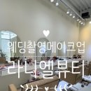 라니엘 뷰티 | [천안웨딩메이크업] 라니엘뷰티 | 웨딩촬영 전 헤어메이크업 후기